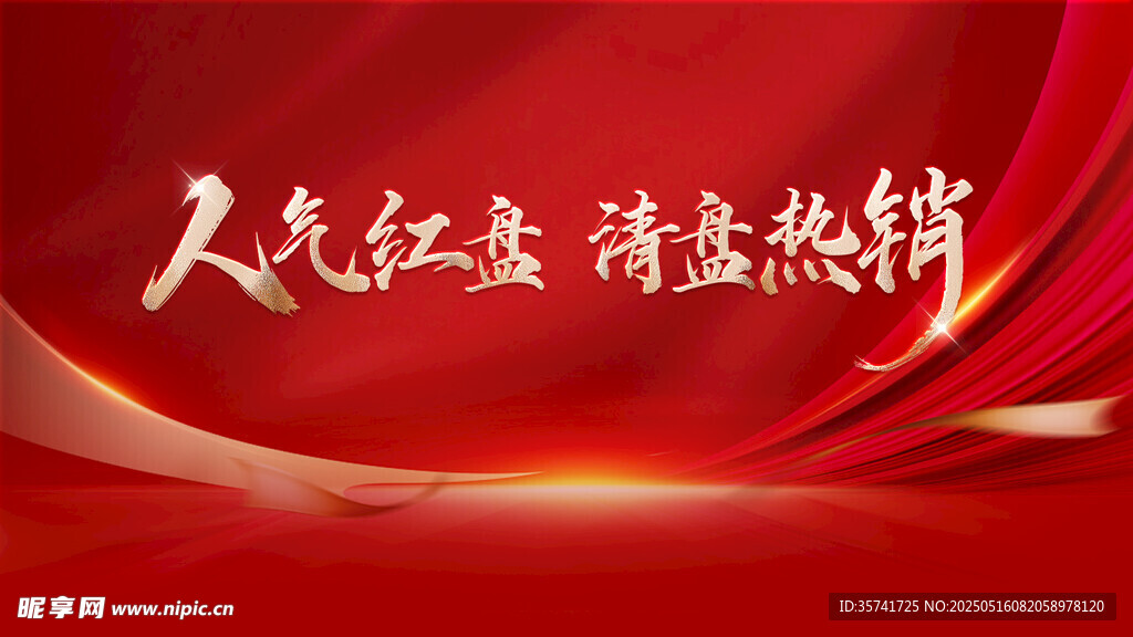 清盘热销
