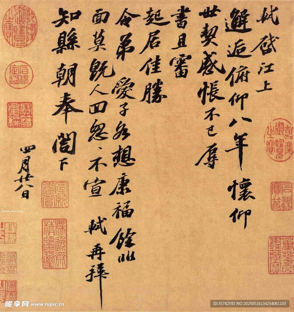 苏轼 邂逅帖  