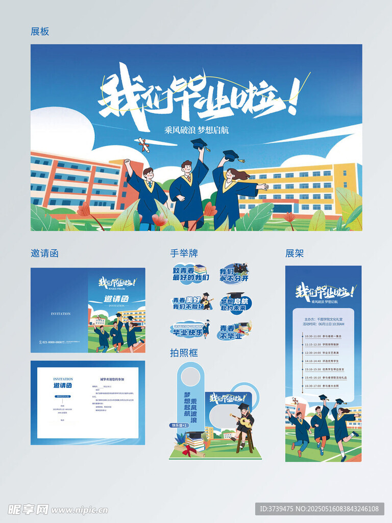 毕业季毕业典礼我们毕业啦活动宣
