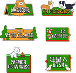 宠物主题活动标识牌
