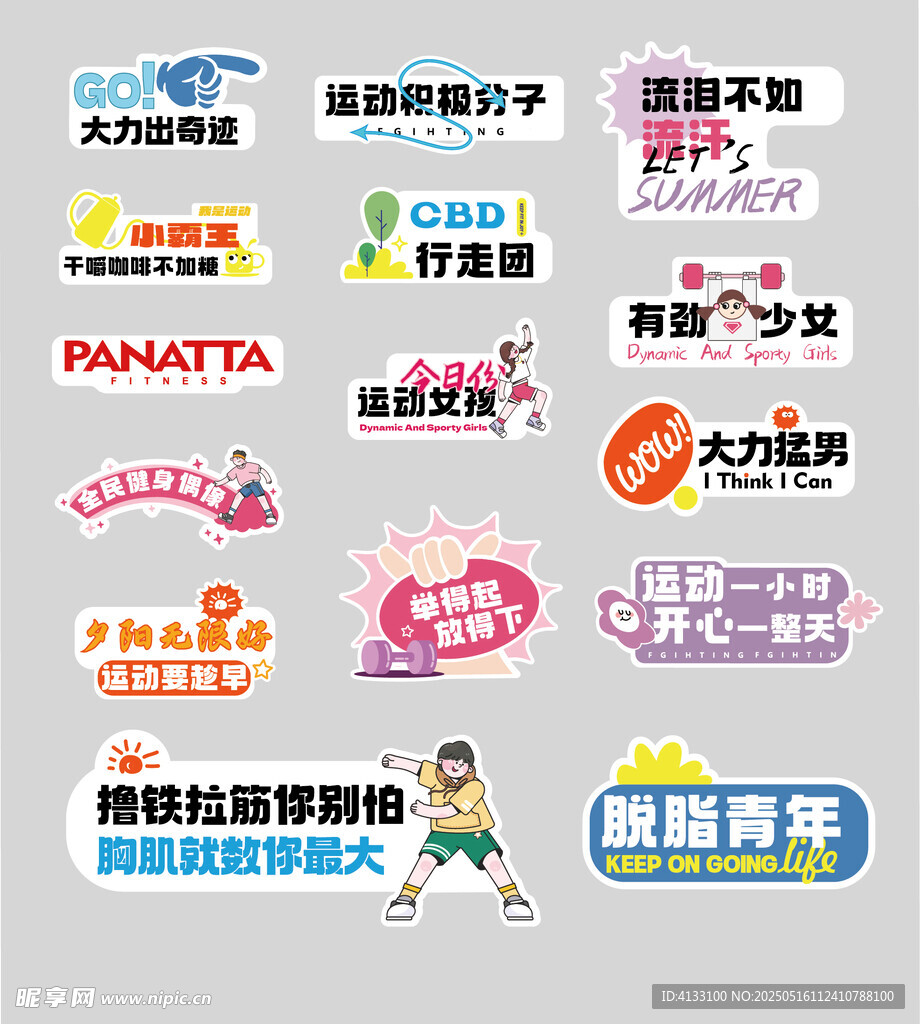 多样健身标语贴纸展示手举牌