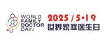 2025年世界家庭医生日