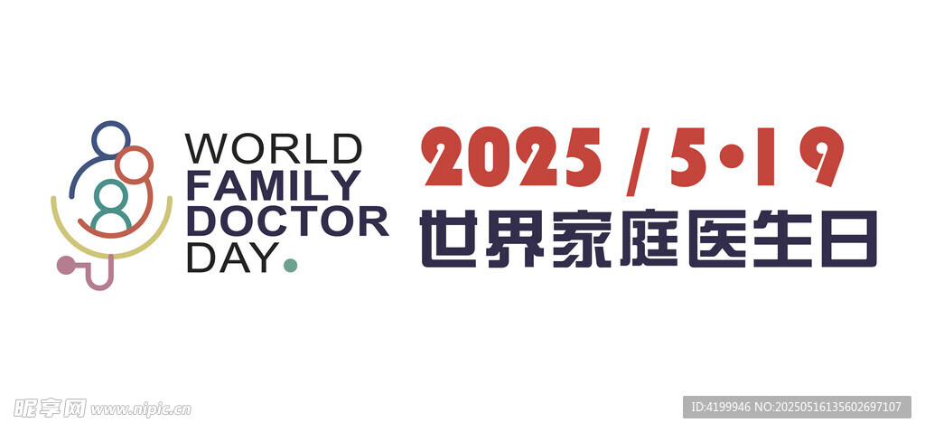 2025年世界家庭医生日