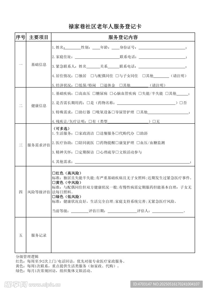 禄家巷社区老年人服务登记卡