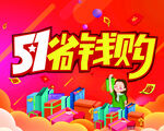 51省钱购促销活动海报