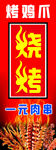 一元烤鸡爪促销海报