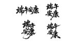 端午安康书法艺术字