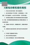 X射线诊断机操作规程