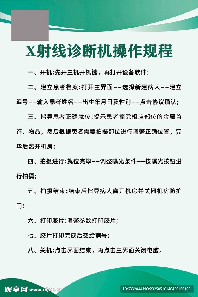 X射线诊断机操作规程