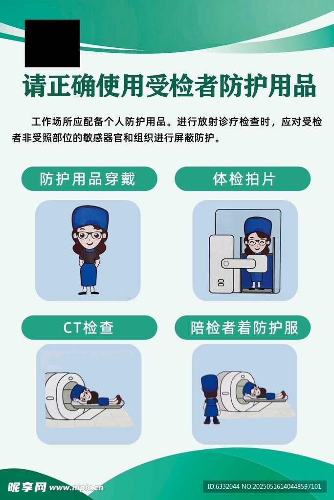 正确使用受检者防护用品