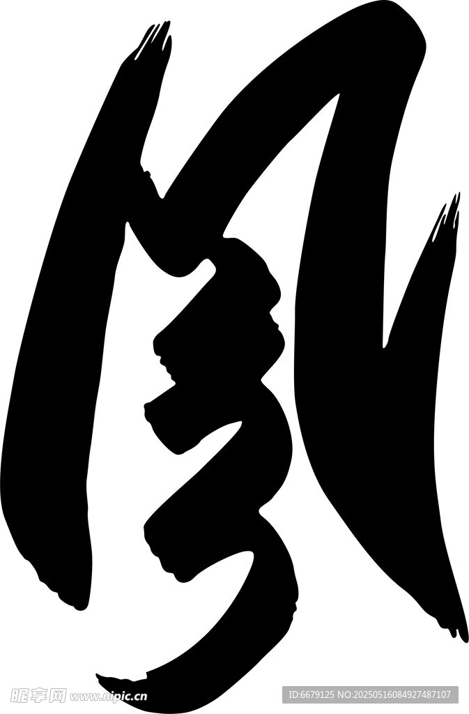 毛笔字风书法字草书