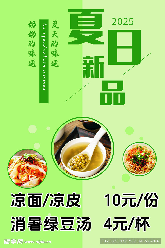 夏日新品促销海报绿色清爽