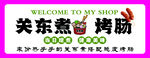 关东煮烤肠欢迎选购