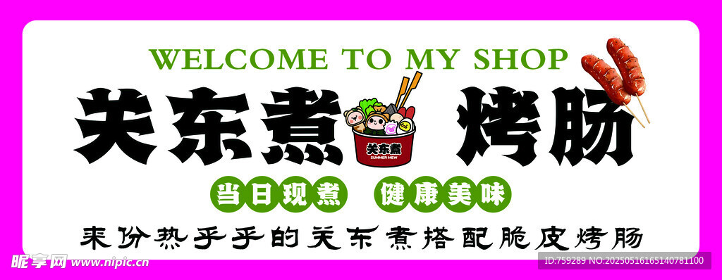 关东煮烤肠欢迎选购