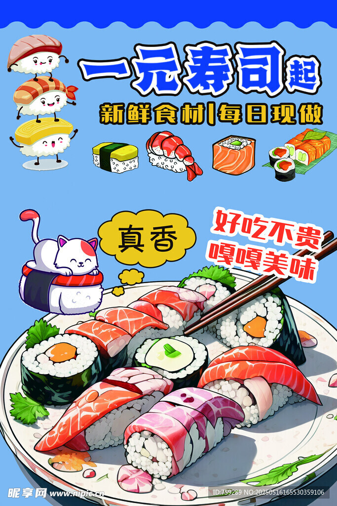 一元寿司盛宴