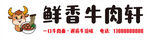 鲜香牛肉轩美食招牌