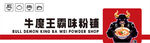 牛魔王霸味粉铺