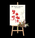 生日快乐迎宾水牌 不管几岁
