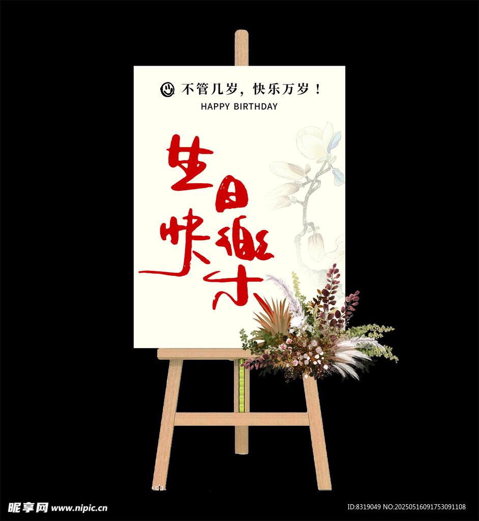 生日快乐迎宾水牌 不管几岁