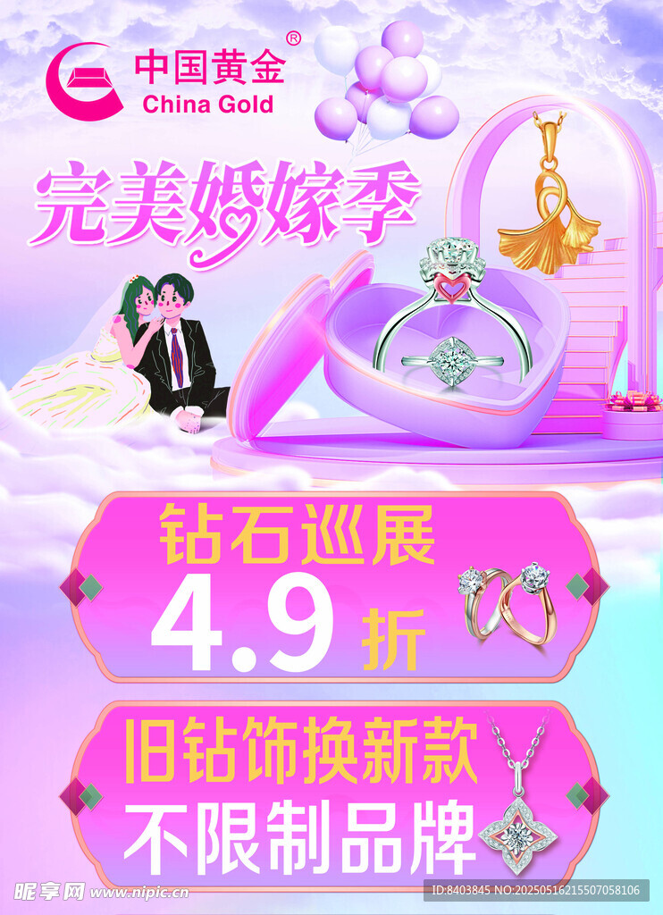 520 婚嫁季 珠宝情人节