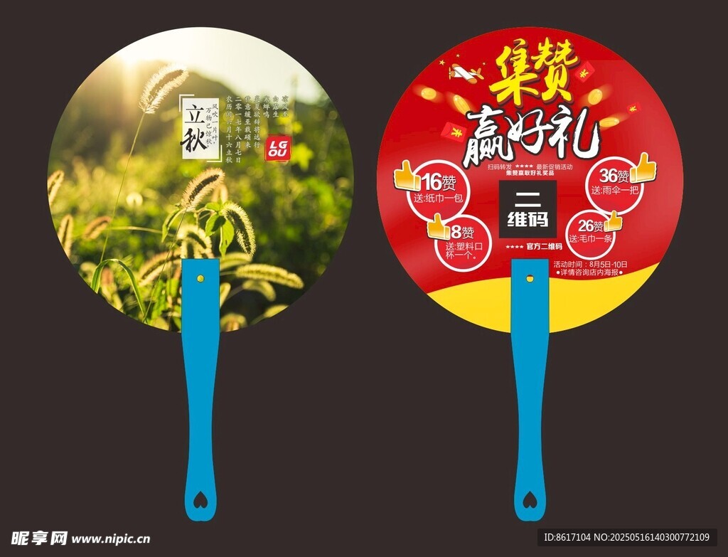 精美立秋广告扇展示