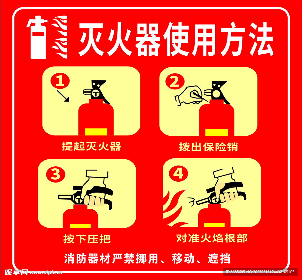 灭火器使用方法图示