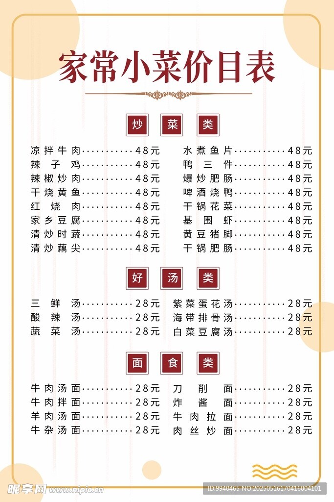 家常小菜价目表展示