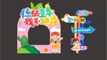 儿童乐园趣味拱门装饰