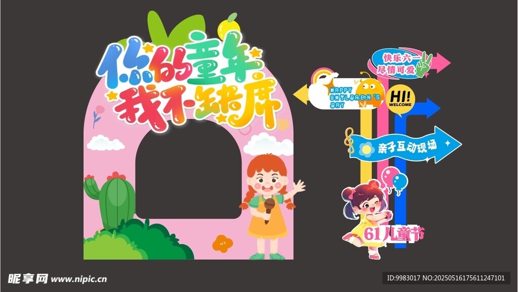 儿童乐园趣味拱门装饰