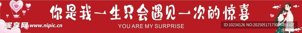 婚礼条幅