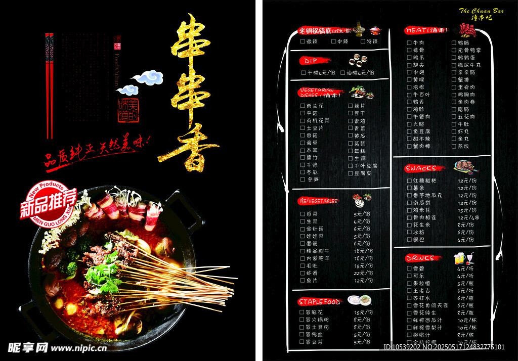 串串香菜单