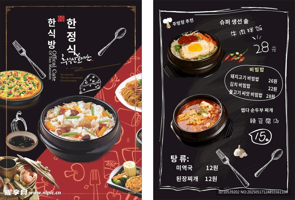 韩式料理菜单