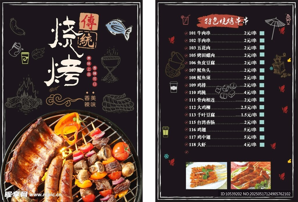 美味烧烤菜单