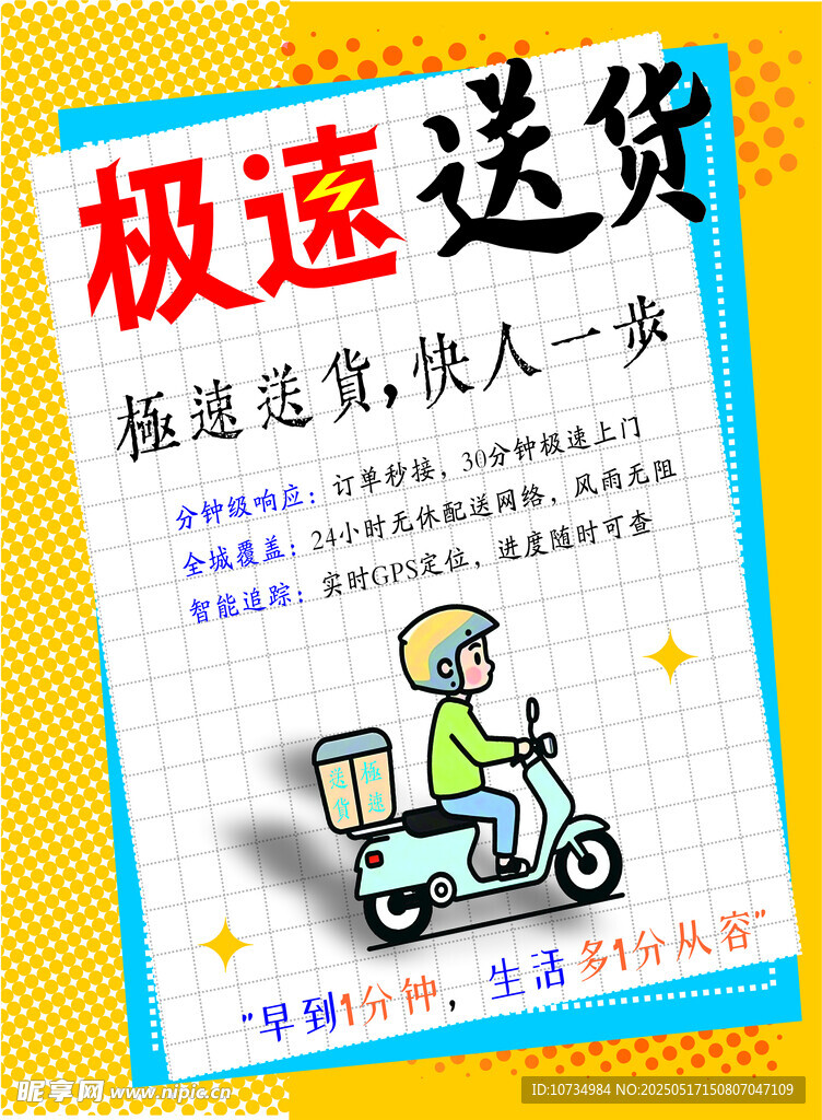 极速送货宣传页展示