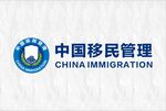 中国移民管理