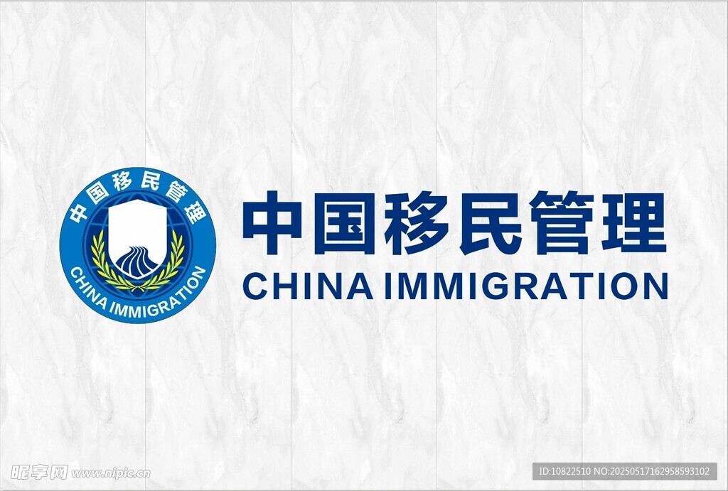 中国移民管理