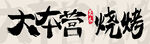 烧烤