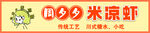 米凉虾