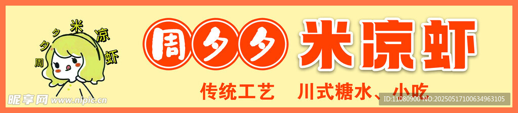 米凉虾