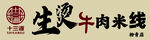 牛肉米线