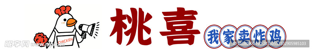 桃喜炸鸡