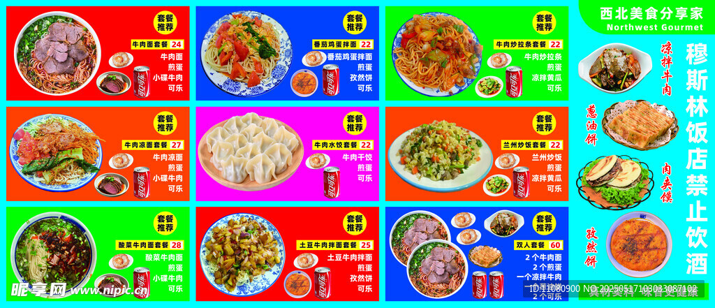 西北面食