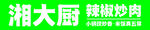 辣椒炒肉