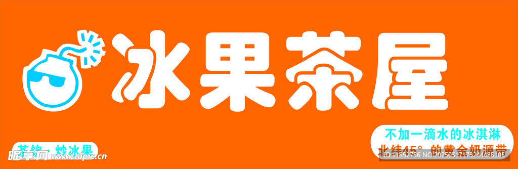 冰果茶屋品牌标识