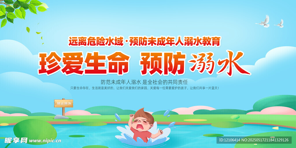 预防溺水