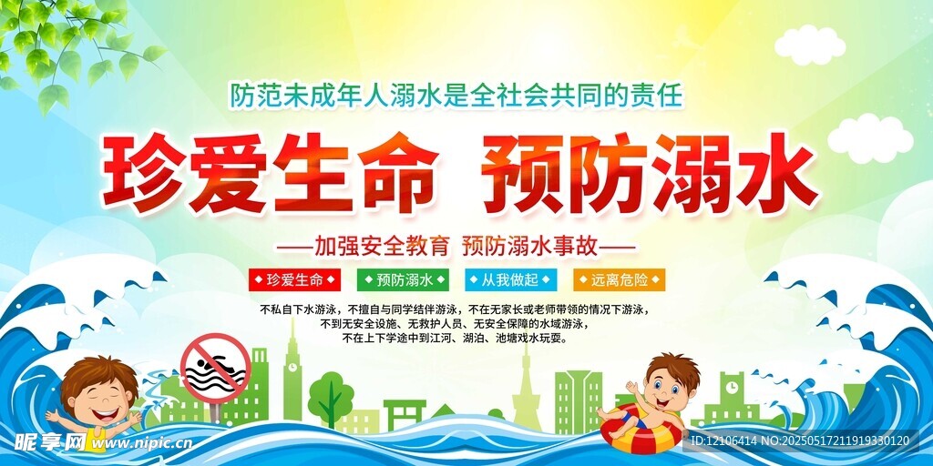 珍爱生命预防溺水宣传图