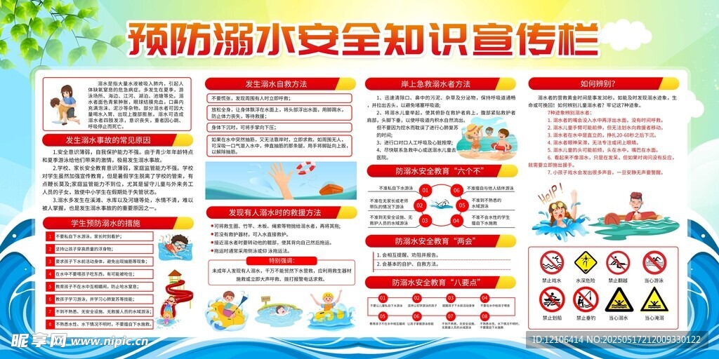 预防溺水