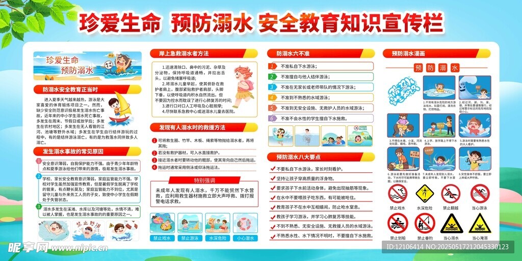 预防溺水