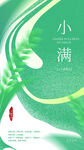 小满节气清新插画海报