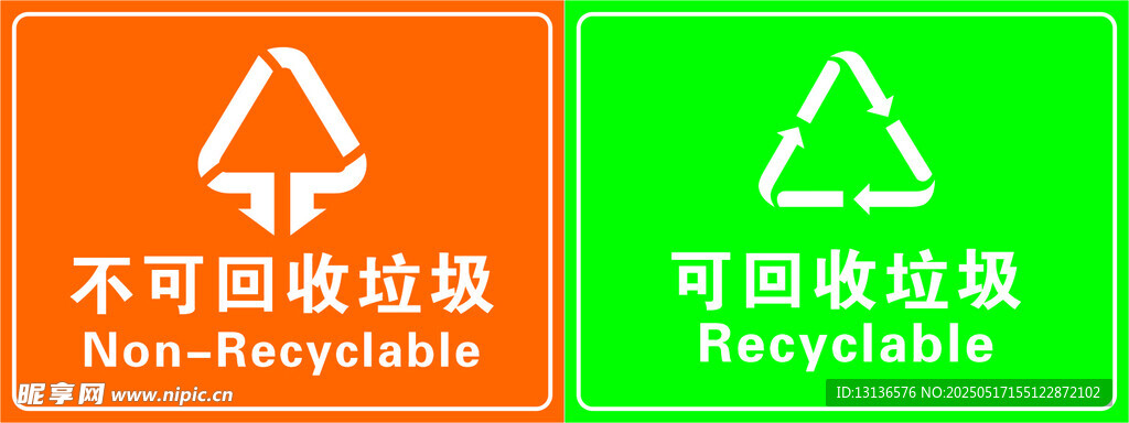 可回收与不可回收